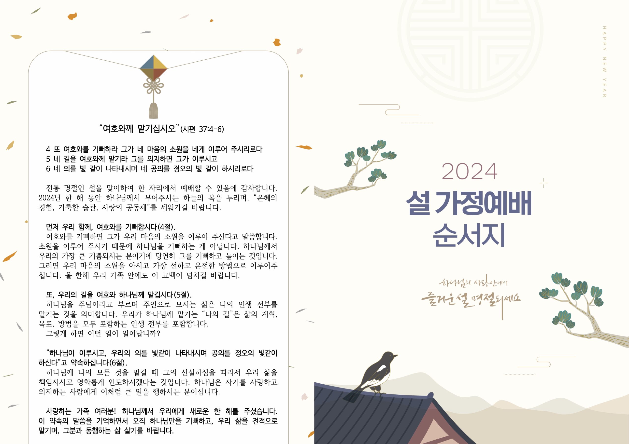 2024년도 설 명절 가정예배 순서지 - 강변교회 2024년도 설 명절 가정예배 순서지 - 강변교회