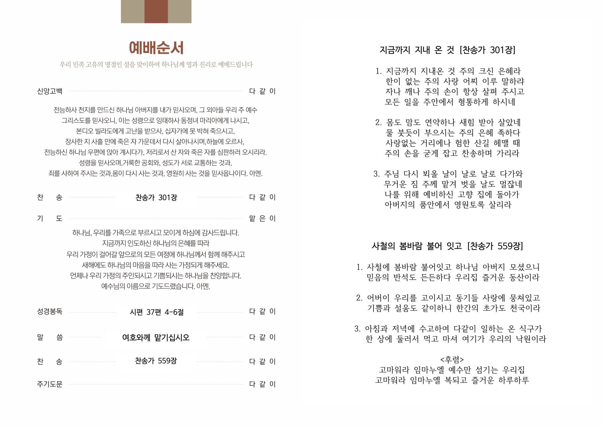 2024년도 설 명절 가정예배 순서지 – 강변교회